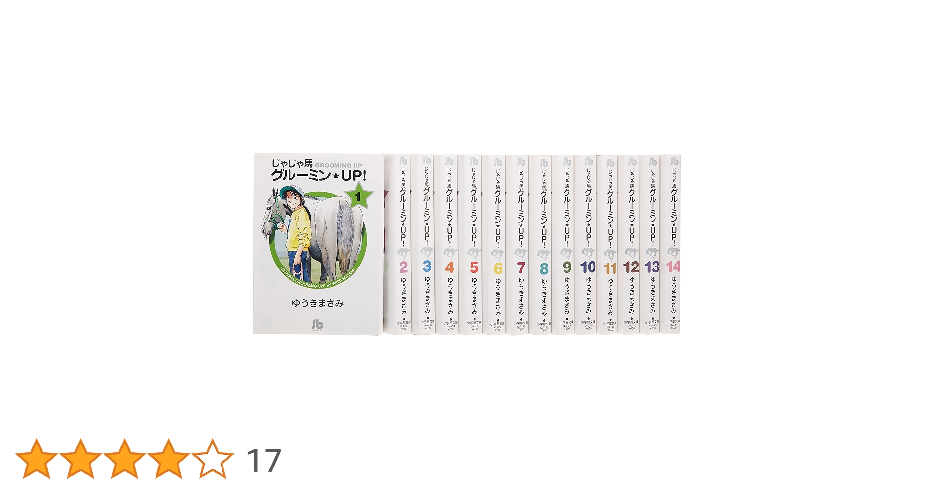 じゃじゃ馬グルーミン★UP! 全14巻セット コミック】じゃじゃ馬グルーミン☆UP！（文庫版）（全14巻
